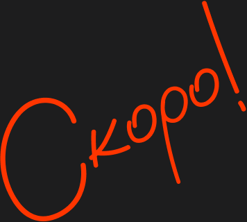 Надпись от руки: «Скоро!»